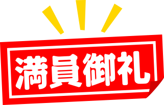 満員御礼