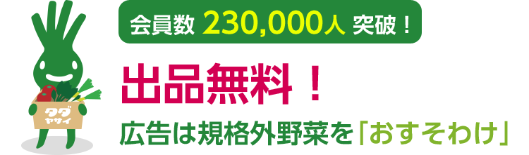 会員数230,000人突破！出品無料！広告は規格外野菜を「おすそわけ」