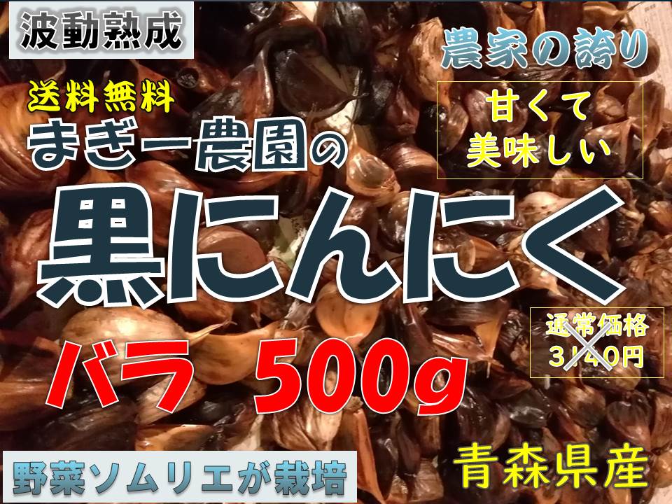 黒にんにく　500ｇ　青森県産　野菜ソムリエが栽培管理　北海道～九州限定