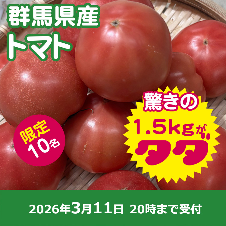 【プレゼント】トマト1.5kg