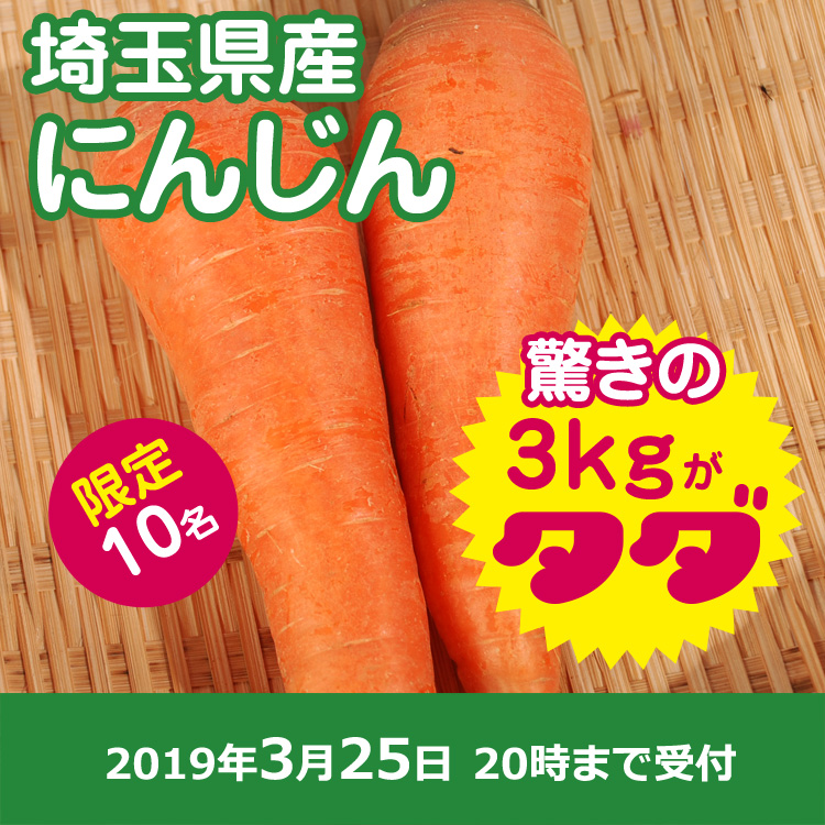 ニンジン3キロ