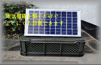 電気柵　059C-即設置タイプ　ソーラー電源に12Vバッテリ－搭載