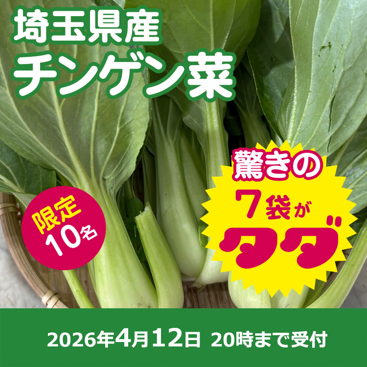 【プレゼント】青梗菜7袋
