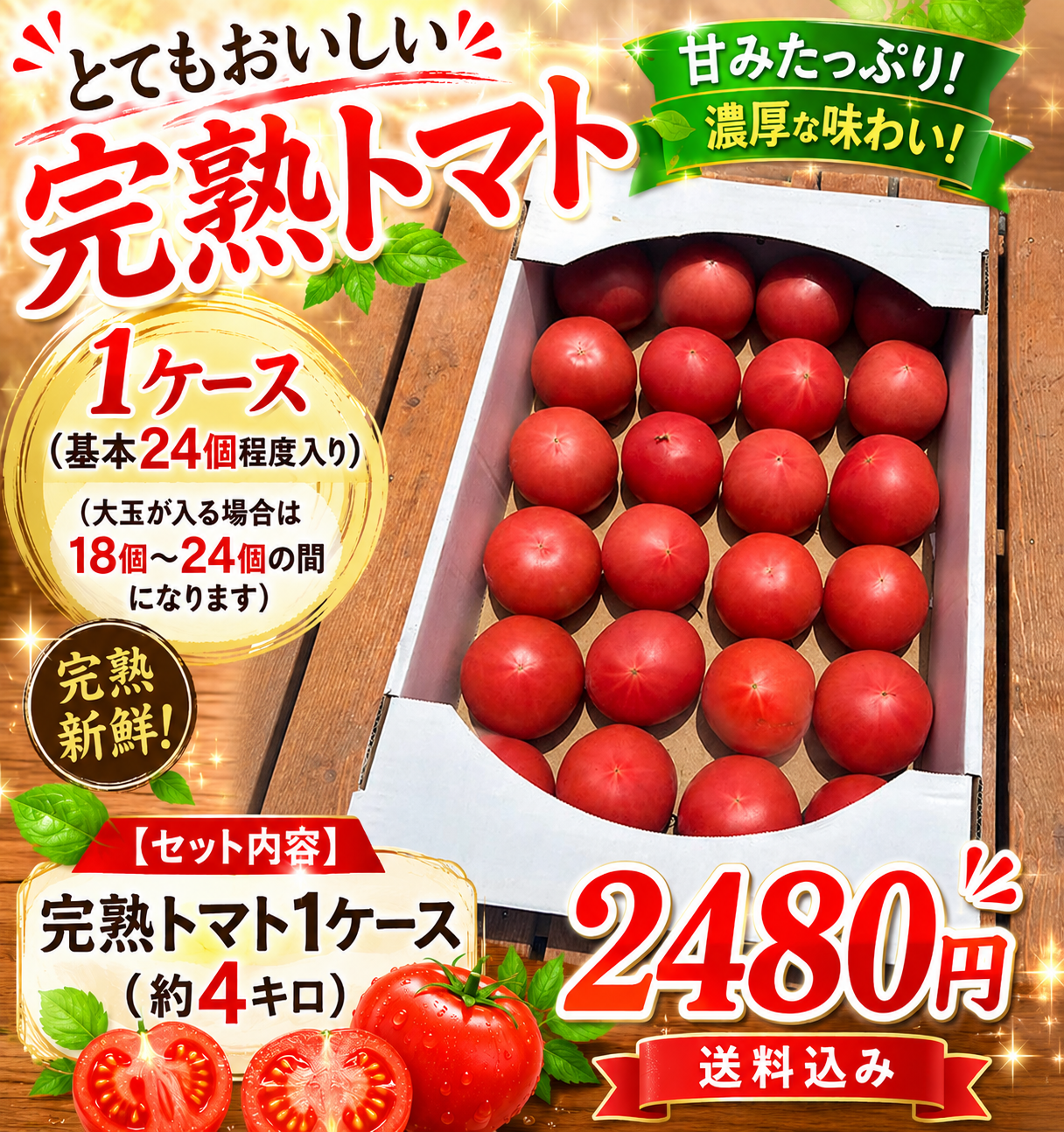 【完熟トマト】1ケース（本州と四国の方）※送料込み※