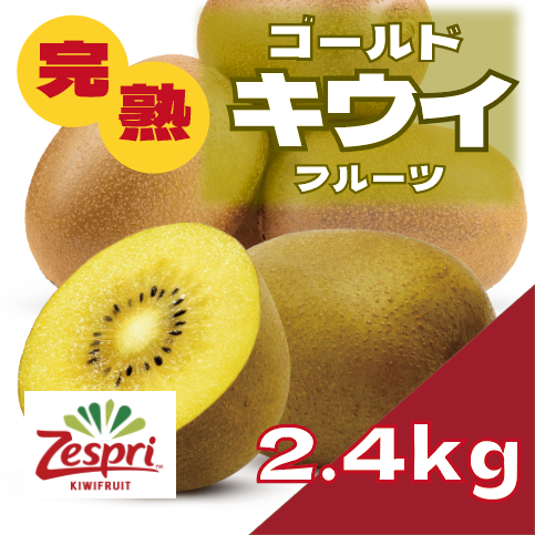 【豊洲市場発!ゼスプリサンゴールドキウイ!2.4㎏入ってお買い得!】大人気 キウイフルーツ