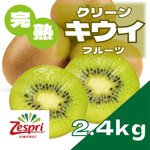 【豊洲市場発!ゼスプリグリーンキウイ!2.4㎏入ってお買い得!】大人気 キウイフルーツ