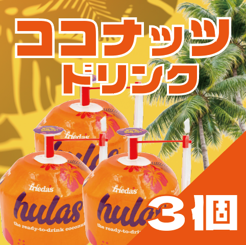 【夏限定!南国気分が味わえるココナッツウォーター】