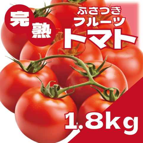 【ふさつきトマト!真っ赤でピカピカ肉厚な中玉トマト!】