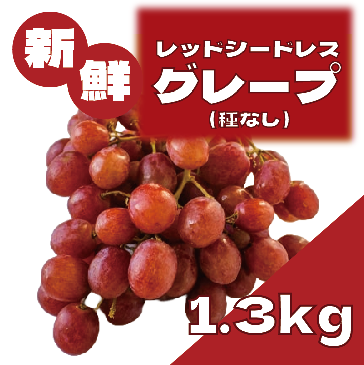 【大人気果物!レッドシードレスグレープ!種なしだから食べやすい】