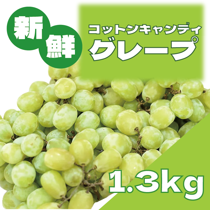 【コットンキャンディグレープ!まるで綿あめのような甘さ!】