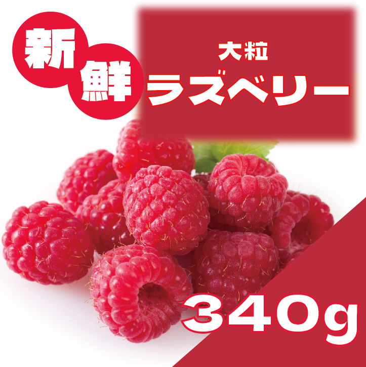 【ラズベリー!ジャム、ケーキ作りに!そのまま食べてももちろんok】