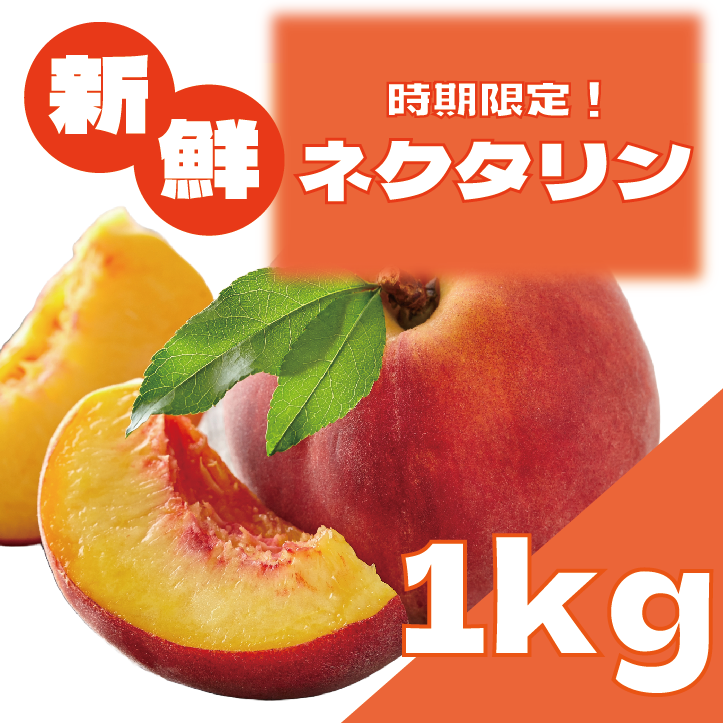 【大人気ネクタリン！期間限定販売致します！】