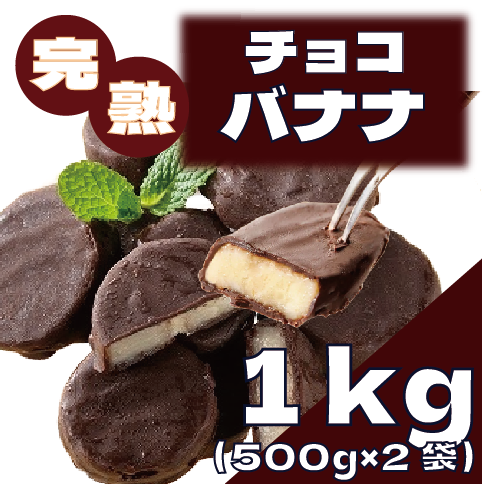 【フローズンチョコバナナ!大人気商品!】
