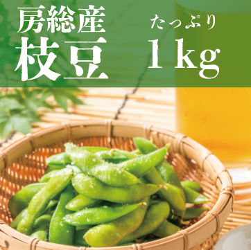 【夏といえば枝豆!房総枝豆!1kg!】直売所 道の駅で大人気商品です