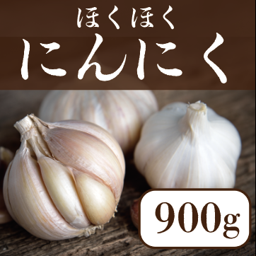 【豊洲市場発!スタミナ付けにぴったり!にんにく!900g!】豊洲市場仕入れ 市場だから実現!
