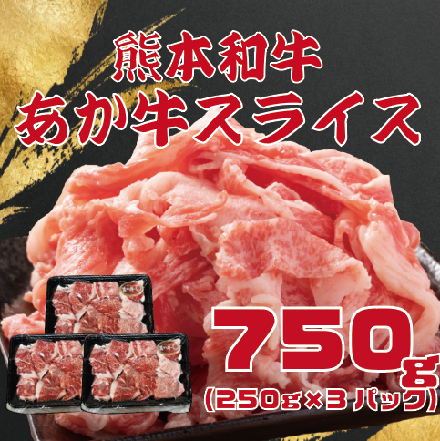 【くまもとあか牛！250g×3PC！】使いやすい小分けタイプ！