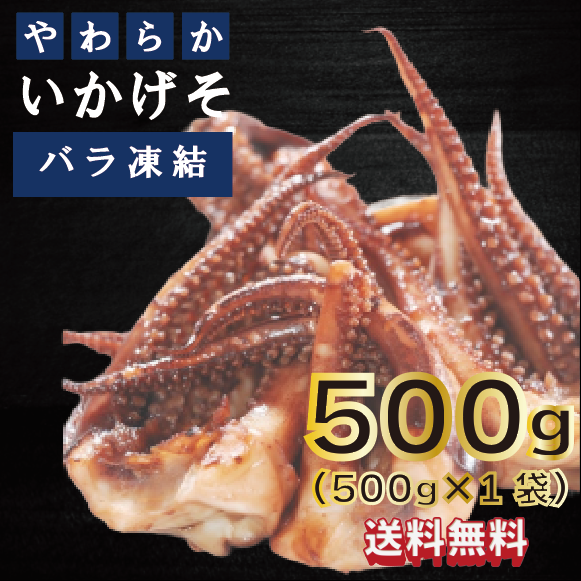 【飲食店大人気商品！いかゲソ！下処理済！500g】　市場仕入れ　市場発！