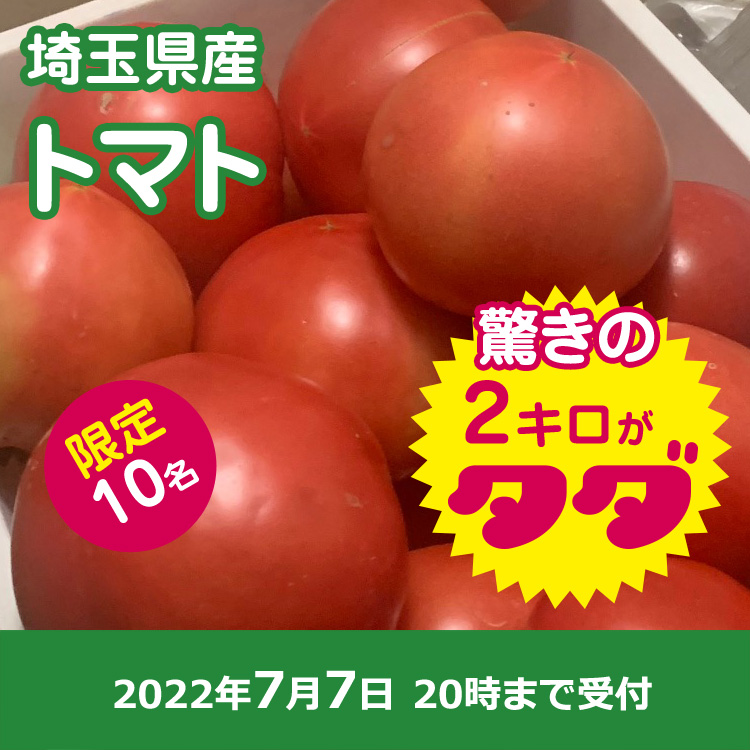 【プレゼント】トマト2キロ