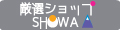 厳選ショップSHOWA