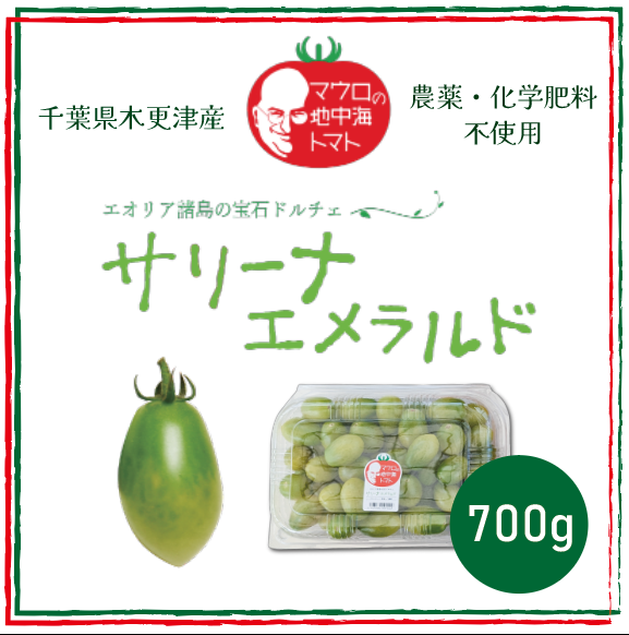 【サリーナエメラルド！！　とまと　ミニトマト　プチトマト 　カラートマト】　産地直送　千葉県木更津産　700g　農家直送