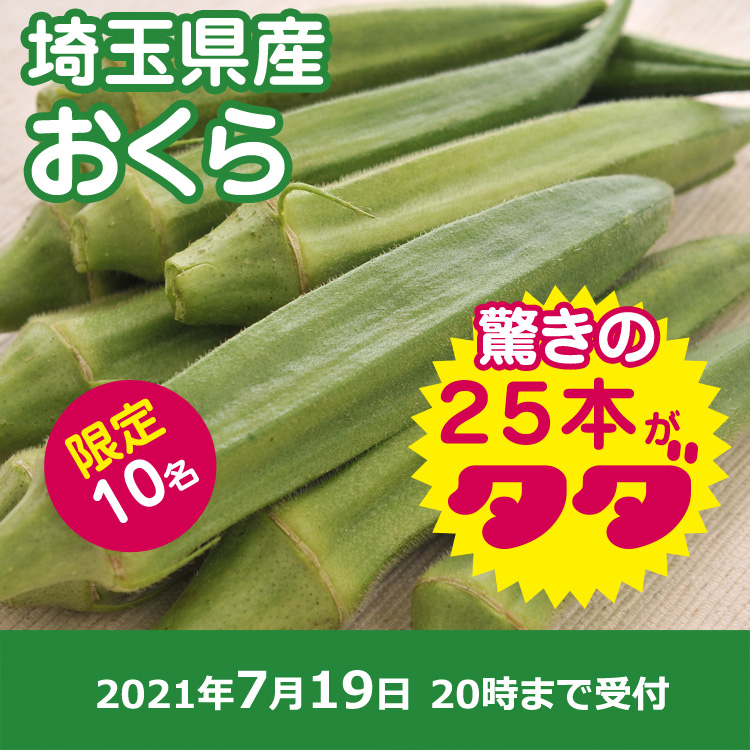 【プレゼント】おくら25本