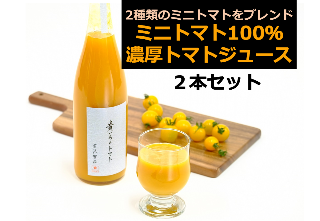 【在庫限りセール】黄いろのトマト100%ジュース 720ml　2本セット