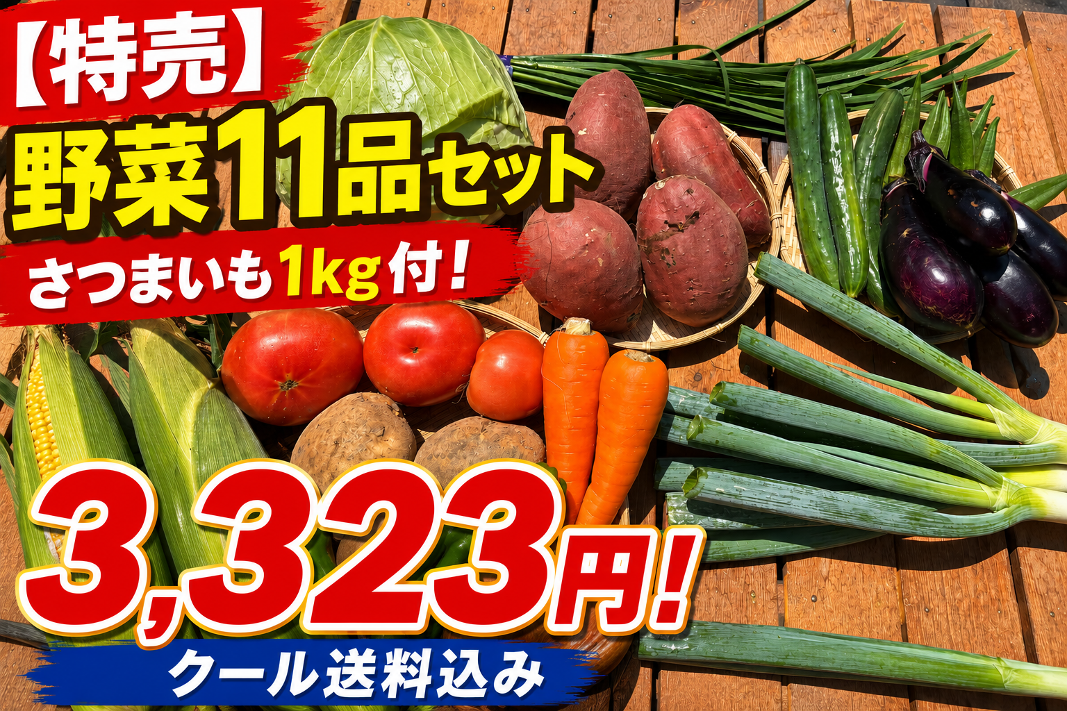【特売】7/25さつまいも1キロ付き野菜（北海道と九州の方）※送料込み※