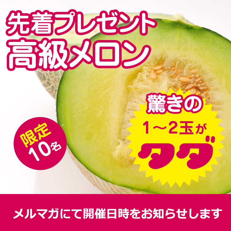 【終了】7月頃開催!高級メロン ※終了しました※