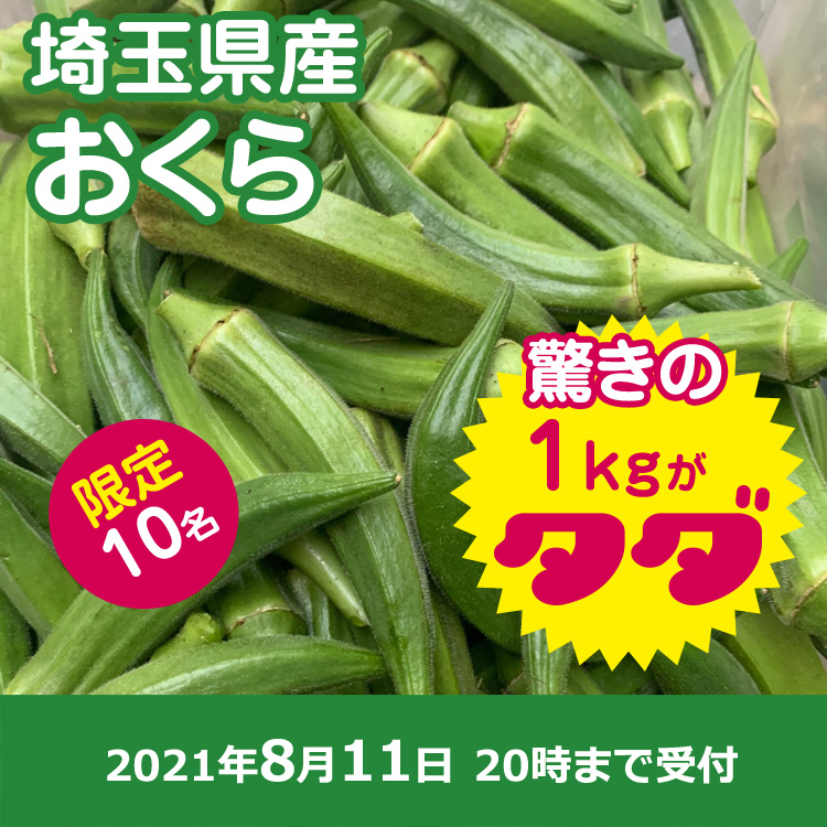 【プレゼント】オクラ1キロ