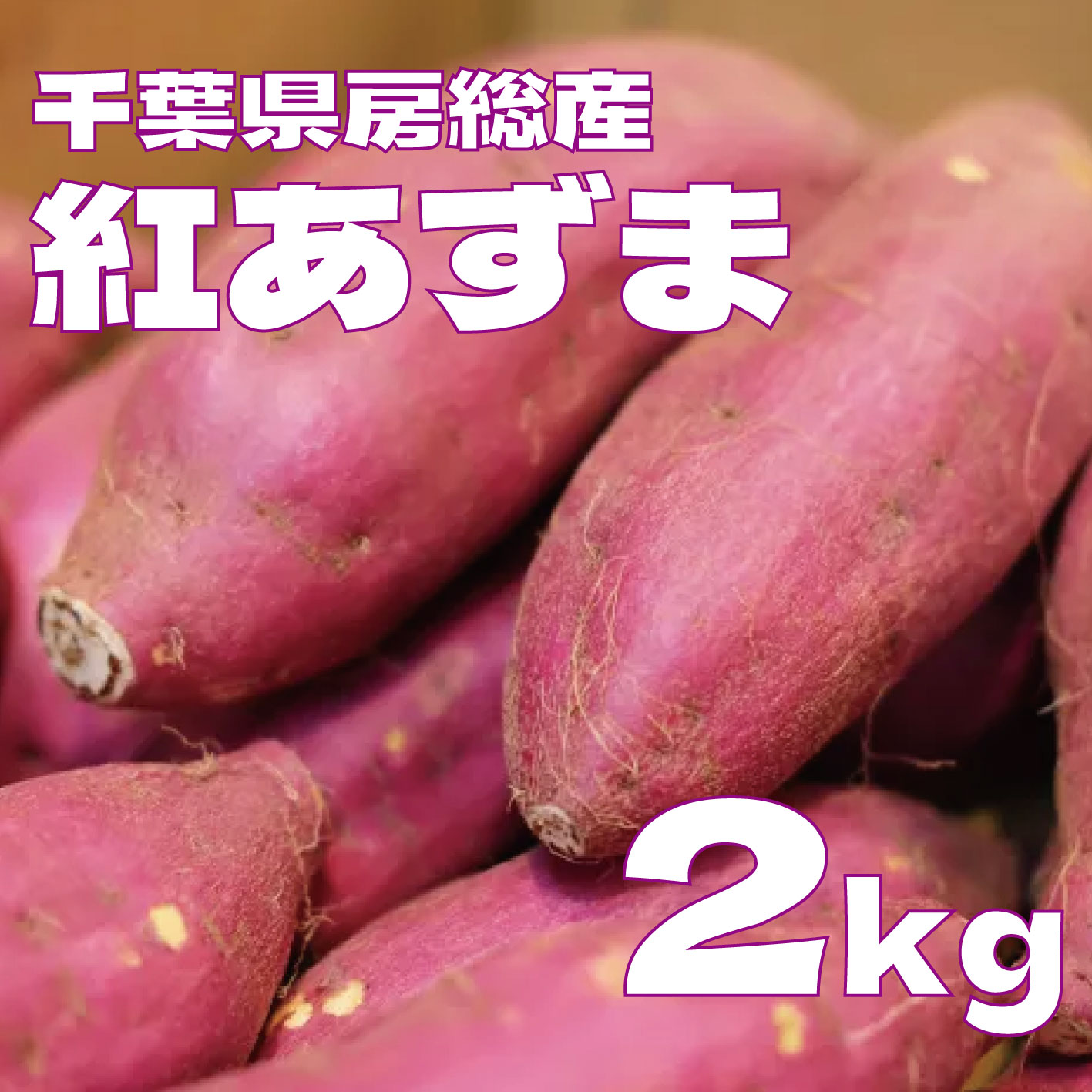 【紅あずま　2キロ　詰め合わせ　さつまいも　甘くておいしいさつまいも】房総エリア収穫　産地直送　産直　さつまいも