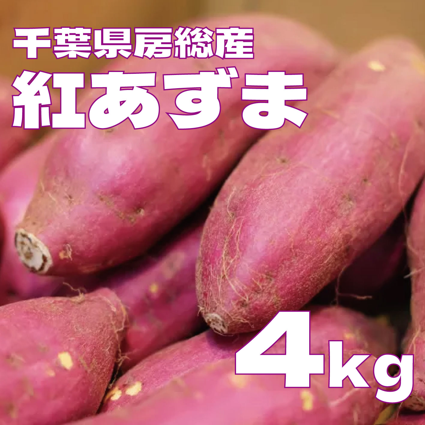 【箱いっぱい！紅あずま　4キロ　詰め合わせ　さつまいも　甘くておいしいさつまいも】房総エリア収穫　産地直送　産直　さつまいも