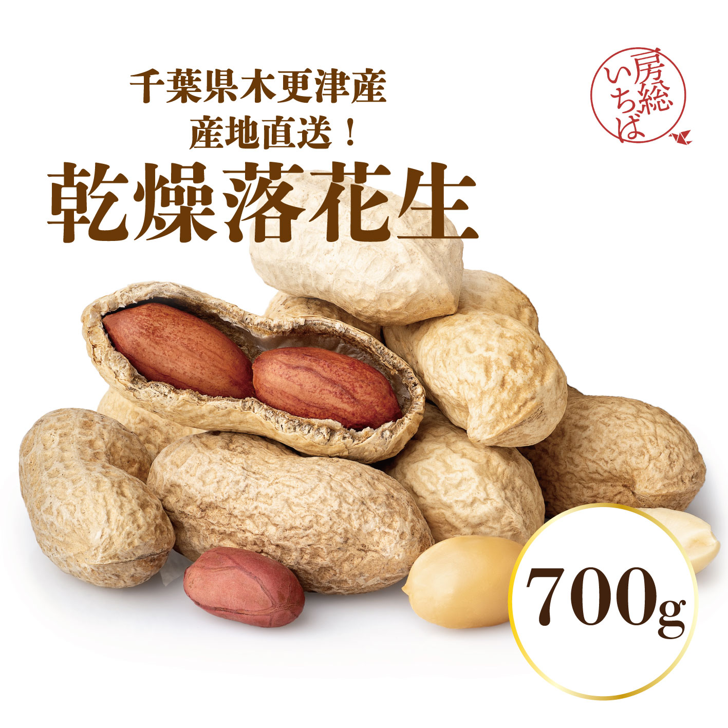 【希少な千葉県木更津産!焙煎落花生!700g!】産地直送