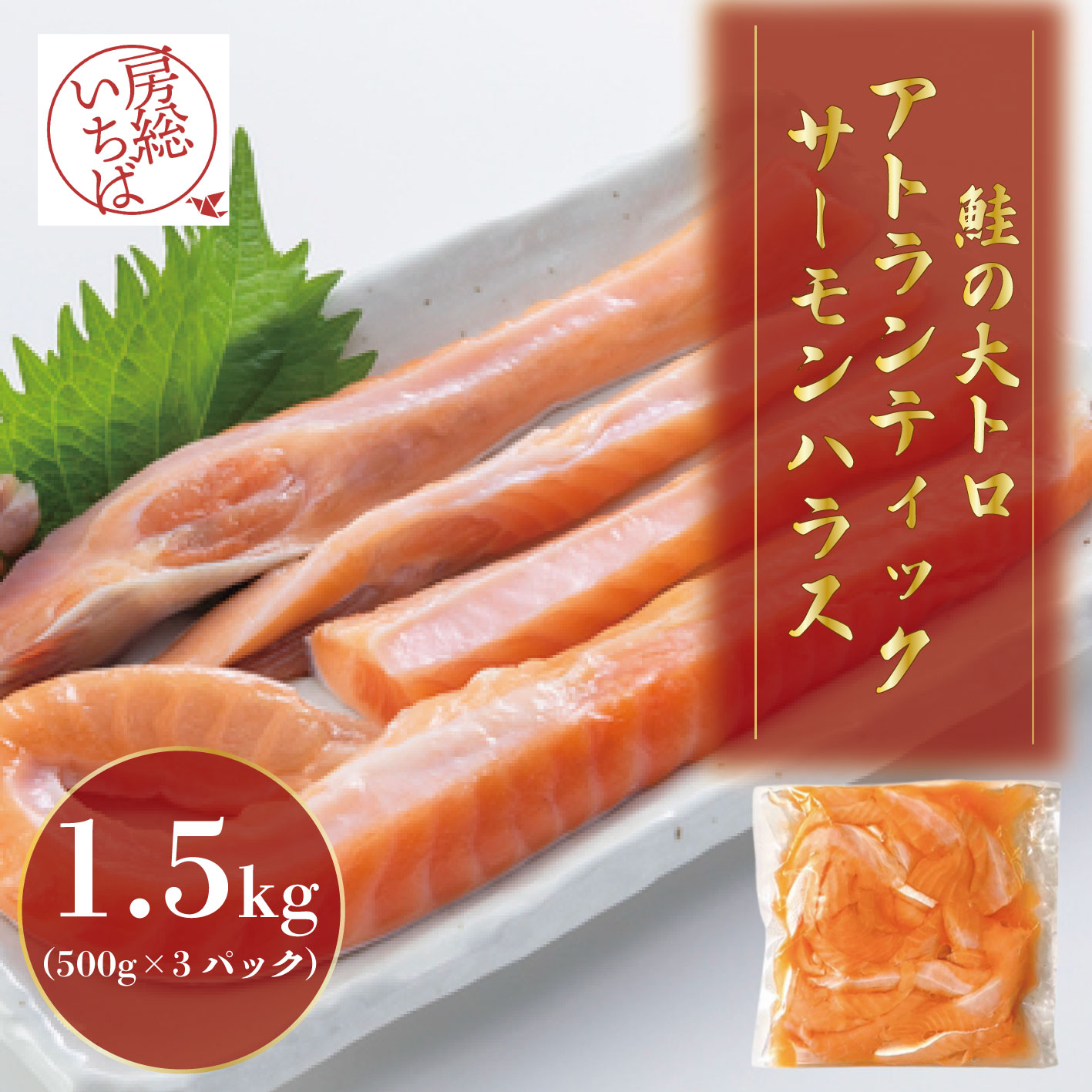 【脂乗り抜群!アトランサーモンハラス!500g×3㍶】 豊洲市場発! 希少なサーモンハラス