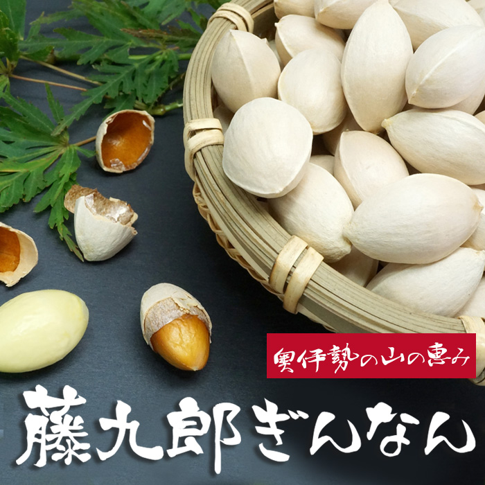 ホクホク！モチモチ!!大粒の希少ぎんなん　藤九郎 (500ｇ)