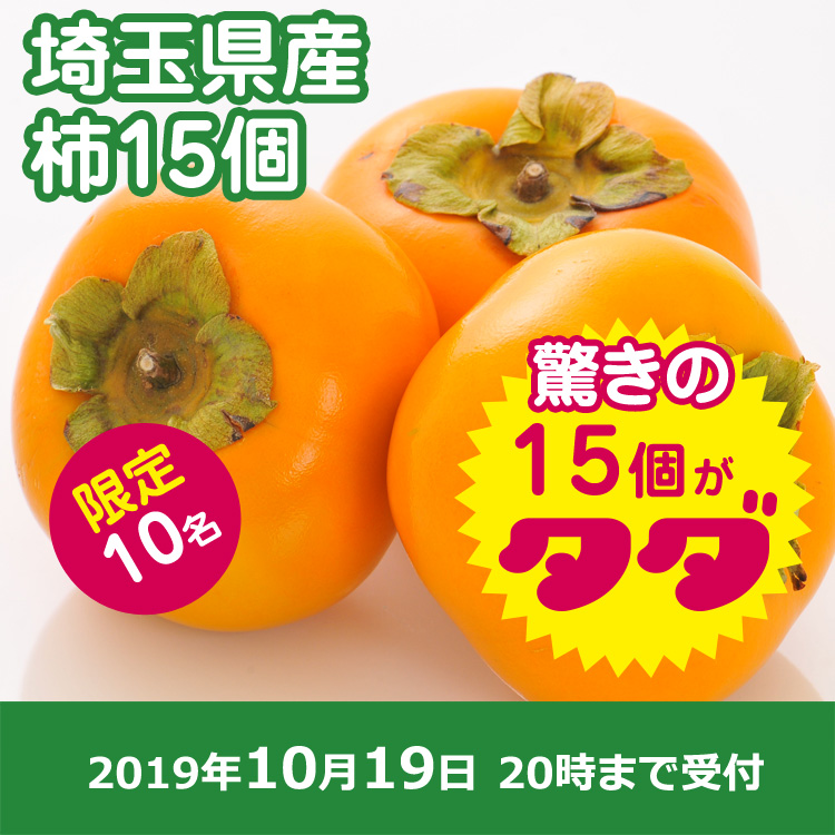 【おすそわけ】「柿」15個プレゼント