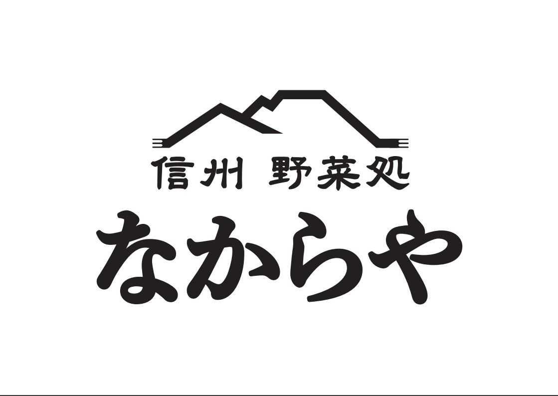 信州野菜処なからや