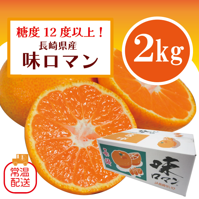 【味ロマン!高糖度みかん!お試ししやすい2㎏!長崎県産 糖度12度以上! 甘く濃厚な味わいをどうぞ】市場直送!
