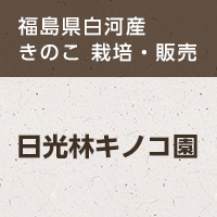 株式会社日光林キノコ園