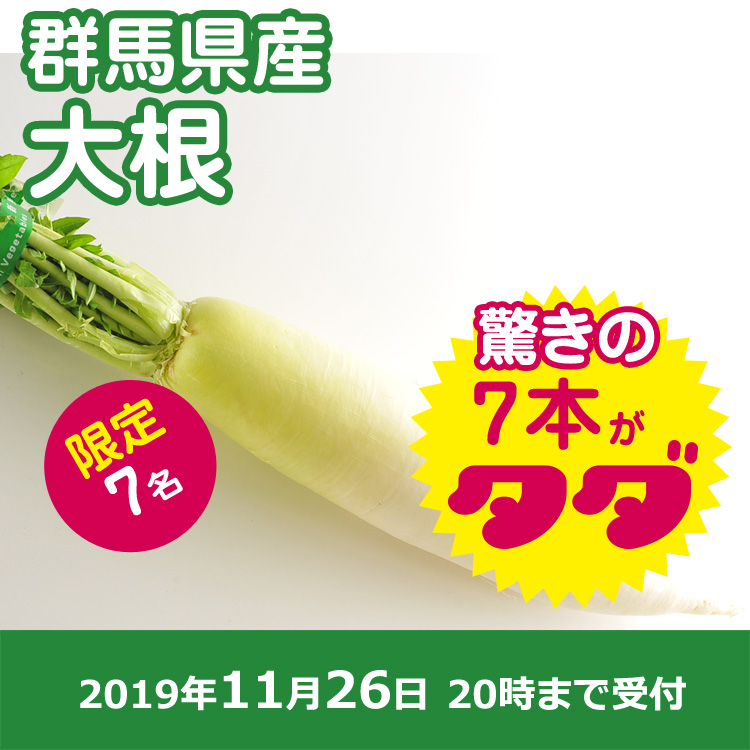 【おすそわけ】冬の味覚「大根」7本プレゼント