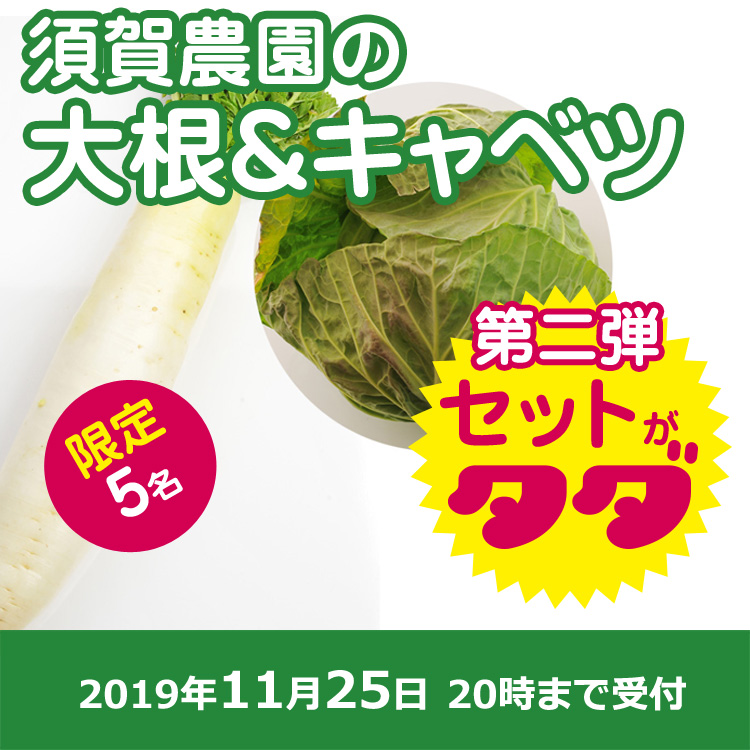【須賀 農園ご提供】大根とキャベツの第二弾