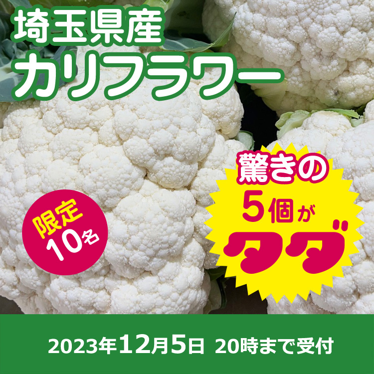 【プレゼント】カリフラワー5個