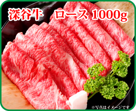 深谷牛　ロース 1000g