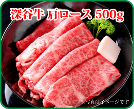 深谷牛　ロース 500g