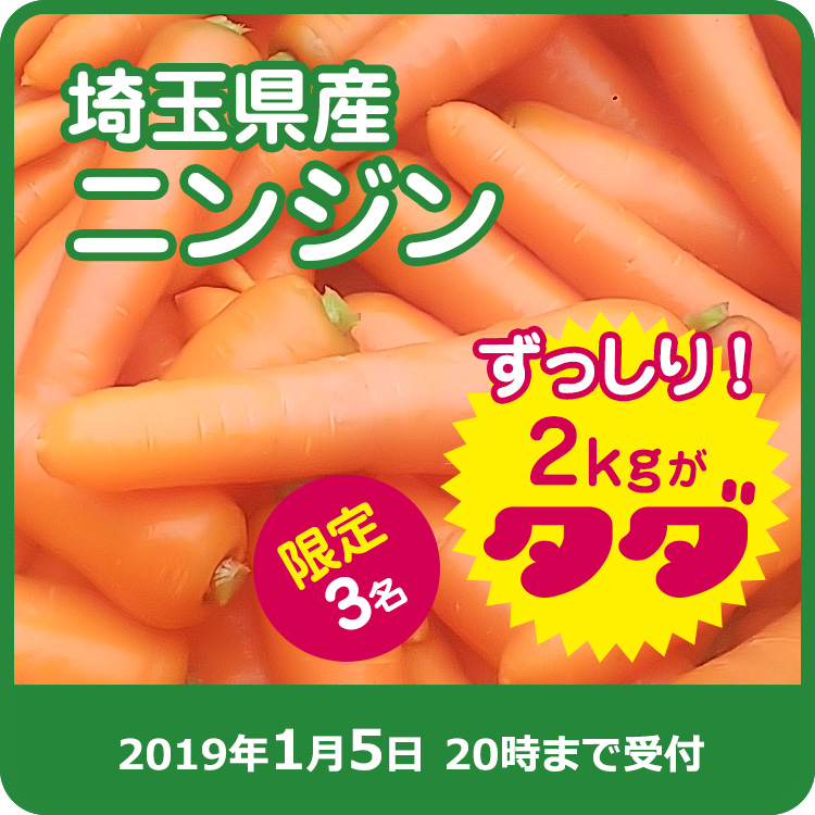 【菜自然農園ご提供】埼玉県産 ニンジン