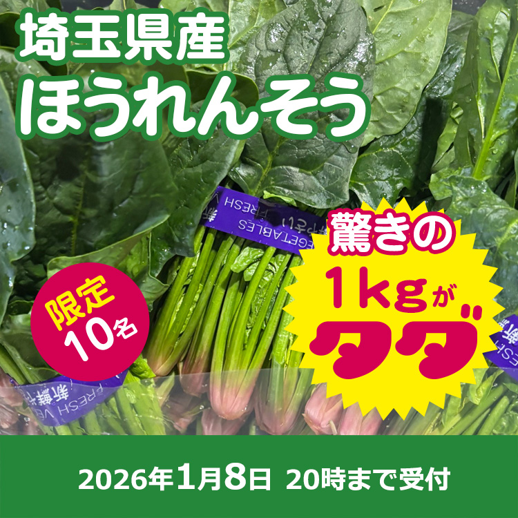 【プレゼント】ほうれんそう1キロ